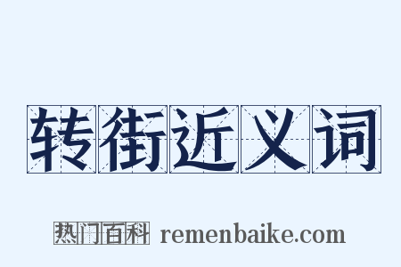 转街近义词是什么意思的图片